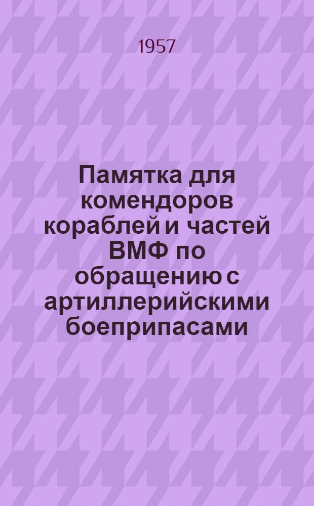 Памятка для комендоров кораблей и частей ВМФ по обращению с артиллерийскими боеприпасами