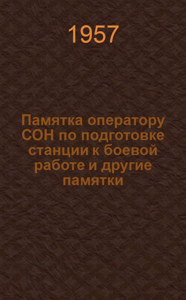 Памятка оператору СОН по подготовке станции к боевой работе [и другие памятки]