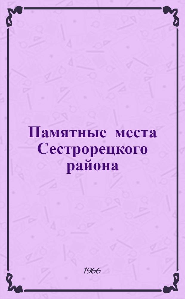 Памятные места Сестрорецкого района : (Краткий рек. указатель литературы)