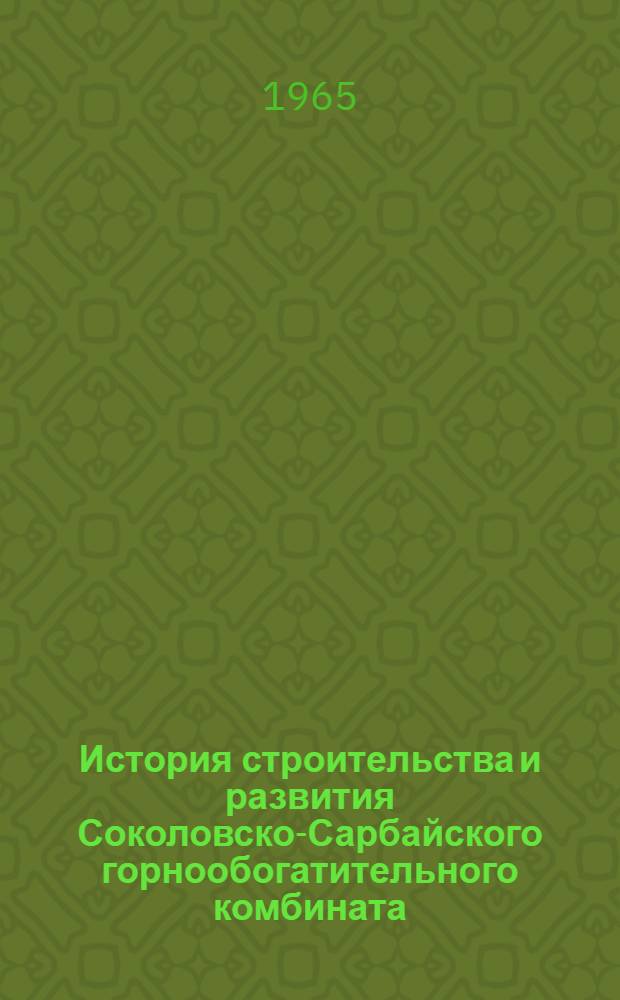 История строительства и развития Соколовско-Сарбайского горнообогатительного комбината. (1954-1963 гг.) : Автореферат дис. на соискание учен. степени кандидата ист. наук
