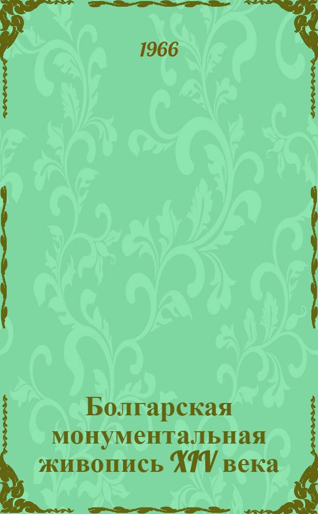 Болгарская монументальная живопись XIV века : Пер. с болг.