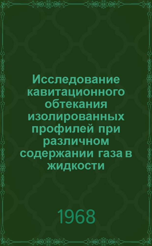 Исследование кавитационного обтекания изолированных профилей при различном содержании газа в жидкости : Автореферат дис. на соискание учен. степени канд. техн. наук : (193)