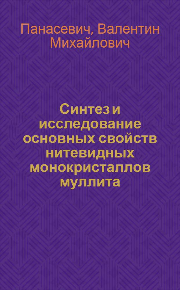 Синтез и исследование основных свойств нитевидных монокристаллов муллита : Автореферат дис. на соискание учен. степени канд. техн. наук : (350)