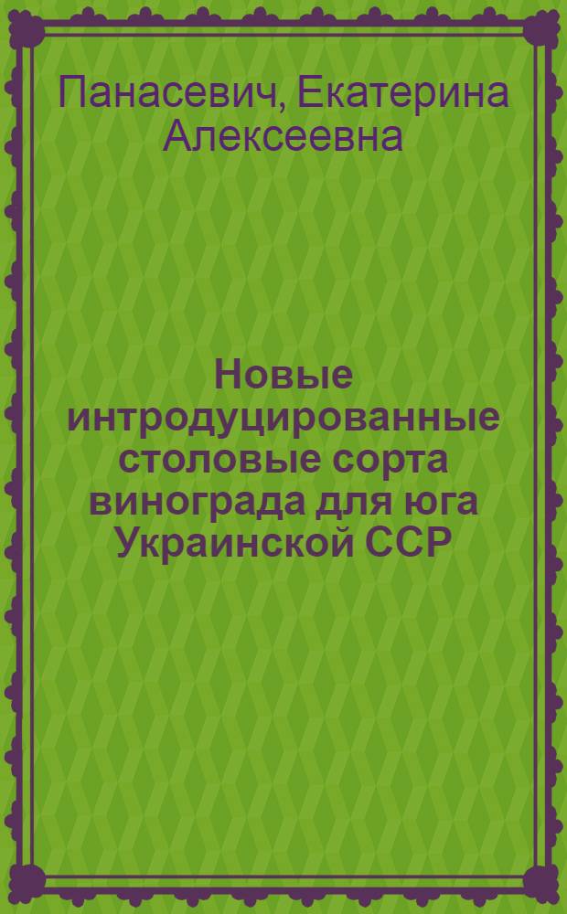 Новые интродуцированные столовые сорта винограда для юга Украинской ССР : Автореферат дис. на соискание учен. степени кандидата с.-х. наук