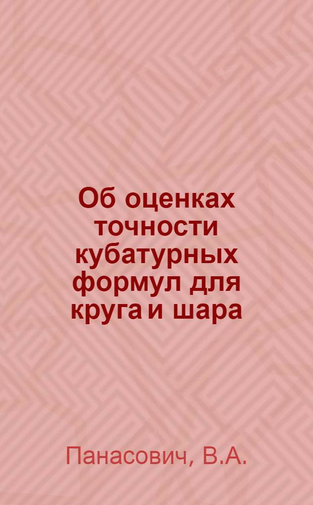 Об оценках точности кубатурных формул для круга и шара : Автореферат дис. на соискание учен. степени канд. физ.-мат. наук : (002)