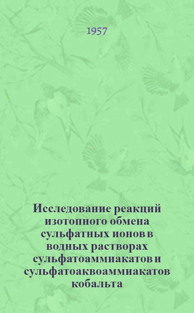 Исследование реакций изотопного обмена сульфатных ионов в водных растворах сульфатоаммиакатов и сульфатоаквоаммиакатов кобальта : Автореферат дис. на соискание учен. степени кандидата хим. наук
