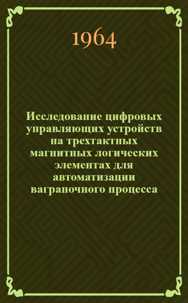 Исследование цифровых управляющих устройств на трехтактных магнитных логических элементах для автоматизации ваграночного процесса : Автореферат дис. на соискание учен. степени кандидата техн. наук