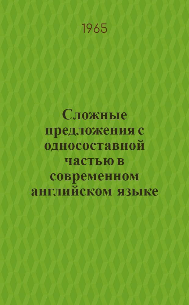 Сложные предложения с односоставной частью в современном английском языке : Автореферат дис. на соискание учен. степени кандидата филол. наук