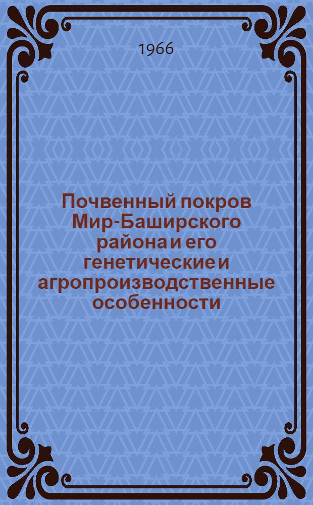 Почвенный покров Мир-Баширского района и его генетические и агропроизводственные особенности : (В пределах АзССР) : Автореферат дис. на соискание учен. степени канд. с.-х. наук