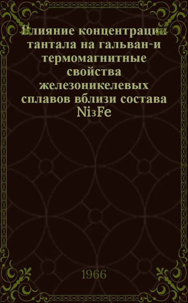 Влияние концентрации тантала на гальвано- и термомагнитные свойства железоникелевых сплавов вблизи состава Ni₃Fe : Автореферат дис. на соискание учен. степени канд. физ.-мат. наук