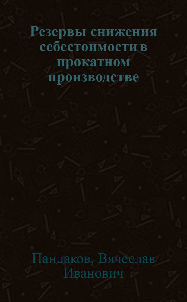 Резервы снижения себестоимости в прокатном производстве : (На примерах металлург. заводов Сибири) : Автореферат дис. на соискание учен. степени кандидата экон. наук