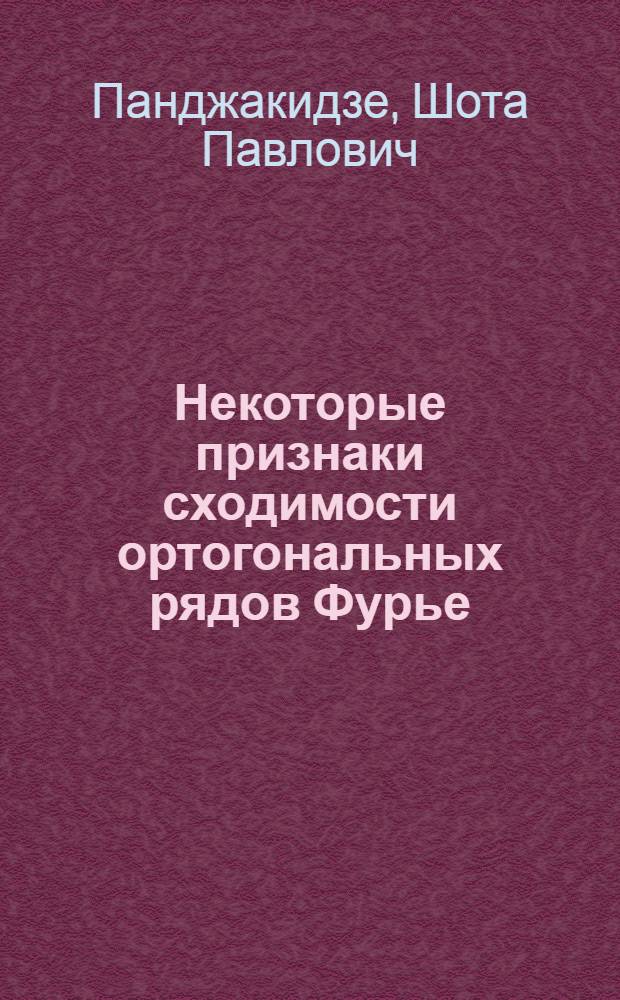 Некоторые признаки сходимости ортогональных рядов Фурье : Автореферат дис. на соискание учен. степени канд. физ.-мат. наук