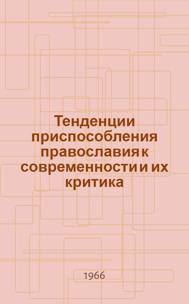Тенденции приспособления православия к современности и их критика : (По материалам Груз. ССР) : Автореферат дис. на соискание учен. степени канд. филос. наук