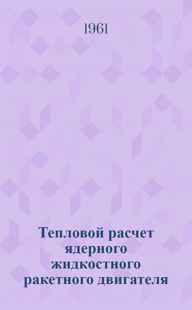 Тепловой расчет ядерного жидкостного ракетного двигателя : Учеб. пособие
