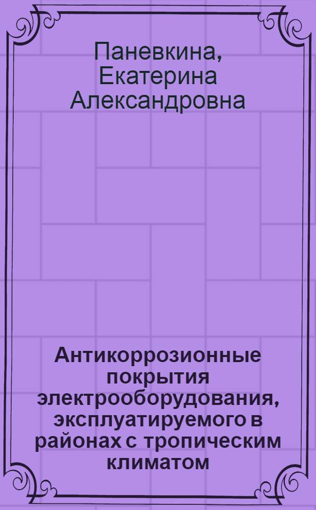 Антикоррозионные покрытия электрооборудования, эксплуатируемого в районах с тропическим климатом