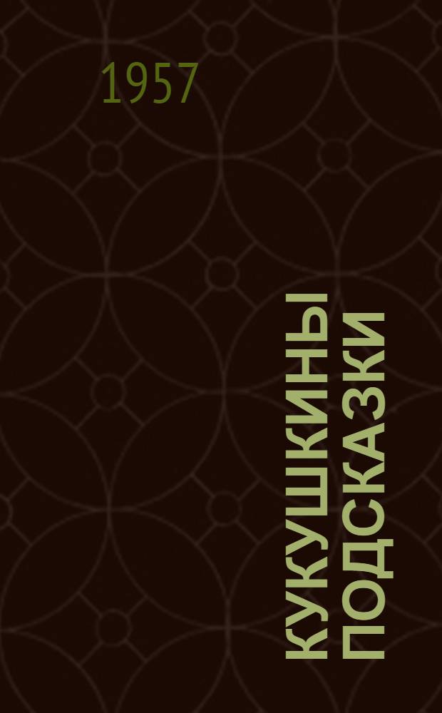 Кукушкины подсказки : Сказки : Для детей