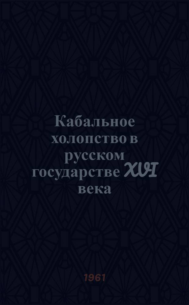 Кабальное холопство в русском государстве XVI века : Автореферат дис. на соискание учен. степени кандидата ист. наук