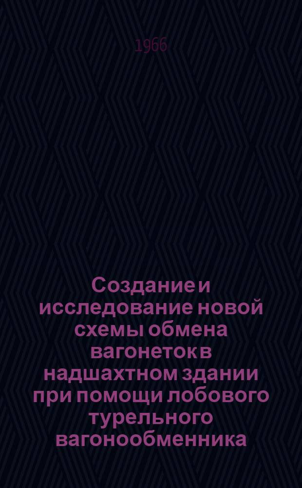 Создание и исследование новой схемы обмена вагонеток в надшахтном здании при помощи лобового турельного вагонообменника : Автореферат дис. на соискание учен. степени канд. техн. наук