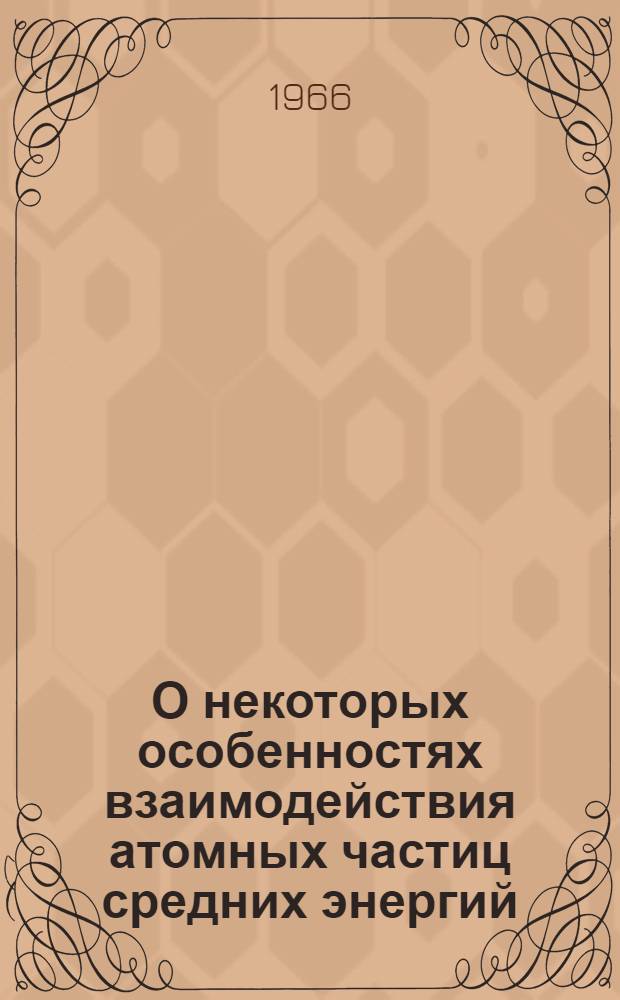 О некоторых особенностях взаимодействия атомных частиц средних энергий (10-100 КЭВ) с твердыми телами : Автореферат дис. на соискание учен. степени канд. физ.-мат. наук