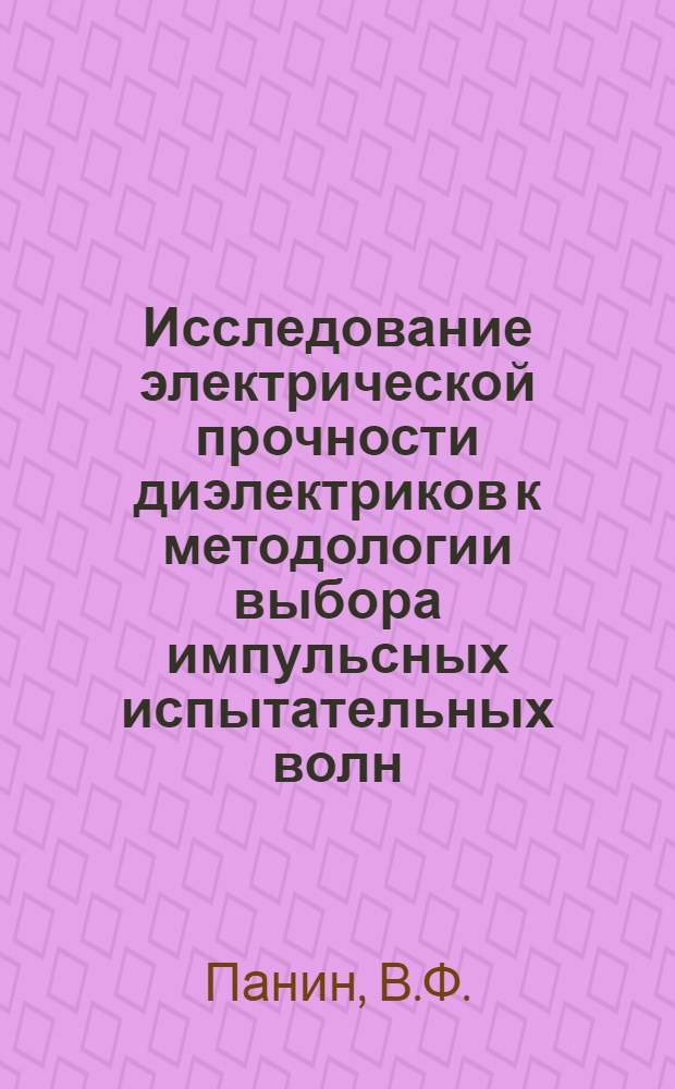 Исследование электрической прочности диэлектриков к методологии выбора импульсных испытательных волн : Автореферат дис. на соискание учен. степени канд. техн. наук