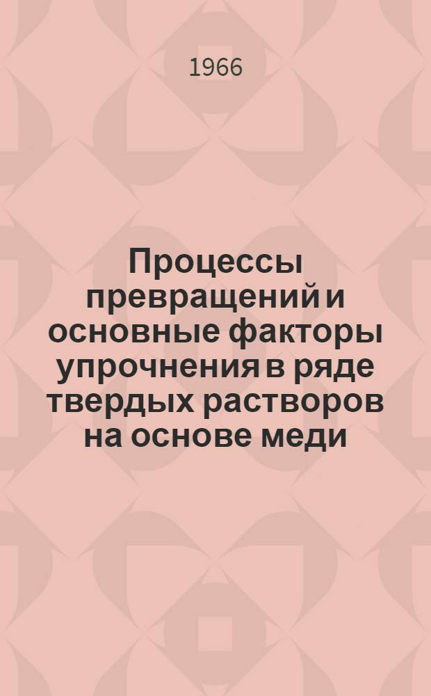 Процессы превращений и основные факторы упрочнения в ряде твердых растворов на основе меди : Автореферат дис. на соискание учен. степени д-ра физ.-мат. наук