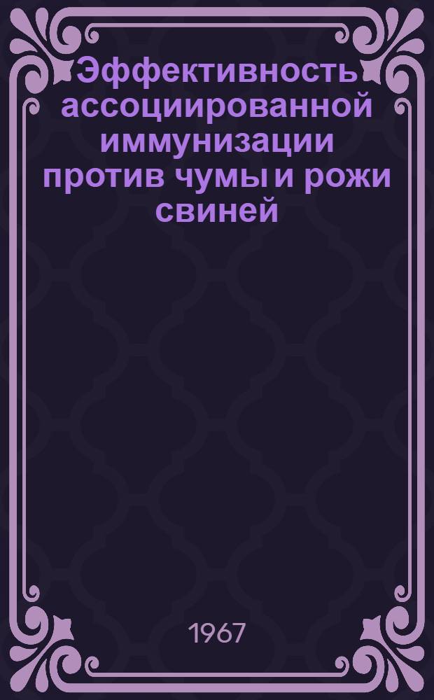 Эффективность ассоциированной иммунизации против чумы и рожи свиней : Автореферат дис. на соискание учен. степени канд. вет. наук