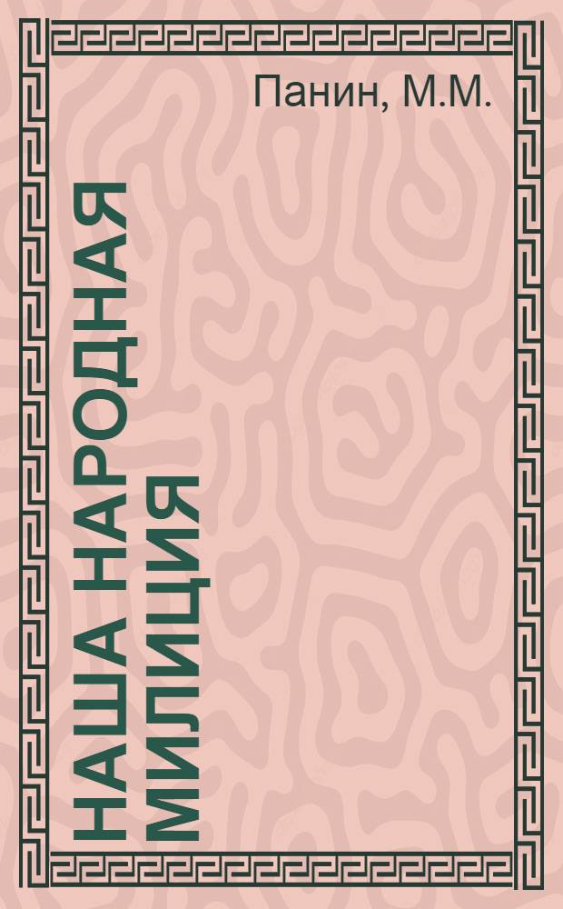 Наша народная милиция : (Материал в помощь лекторам и докладчикам ко Дню советской милиции)