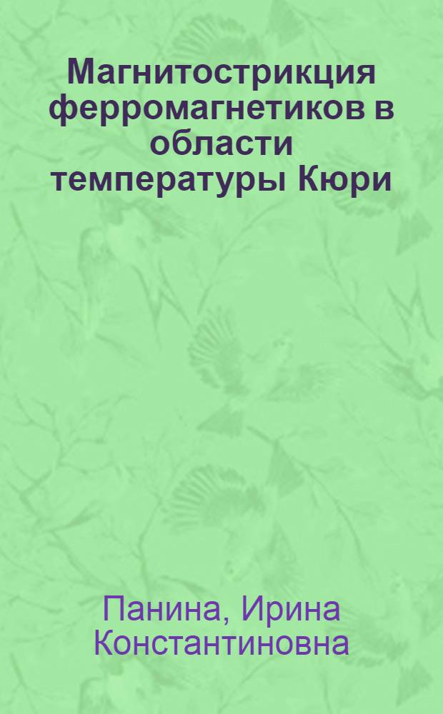 Магнитострикция ферромагнетиков в области температуры Кюри : Автореферат дис. на соискание учен. степени кандидата физ.-мат. наук