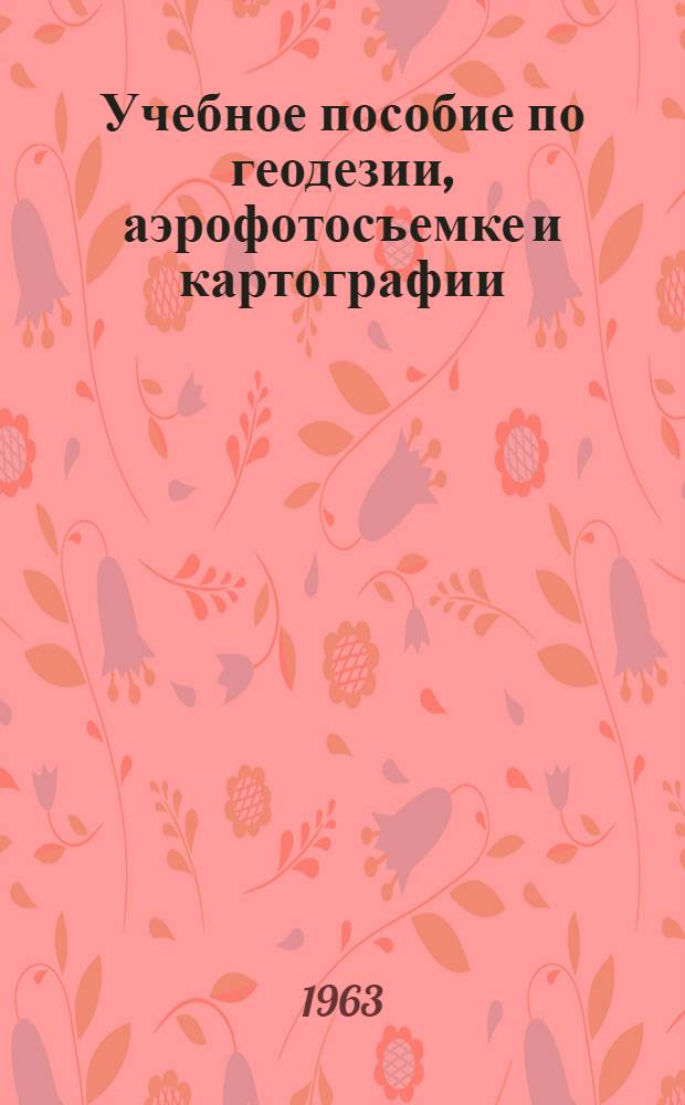 Учебное пособие по геодезии, аэрофотосъемке и картографии : На англ. яз. : (Для студентов Новосиб. ин-та инженеров геодезии, аэрофотосъемки и картографии)