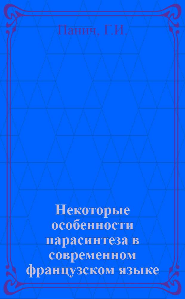 Некоторые особенности парасинтеза в современном французском языке : (На материале прилагательных) : Автореферат дис. на соискание ученой степени кандидата филологических наук