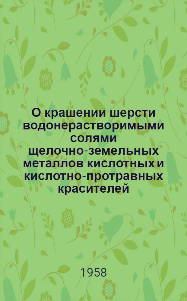 О крашении шерсти водонерастворимыми солями щелочно-земельных металлов кислотных и кислотно-протравных красителей : Автореферат дис. на соискание ученой степени кандидата технических наук