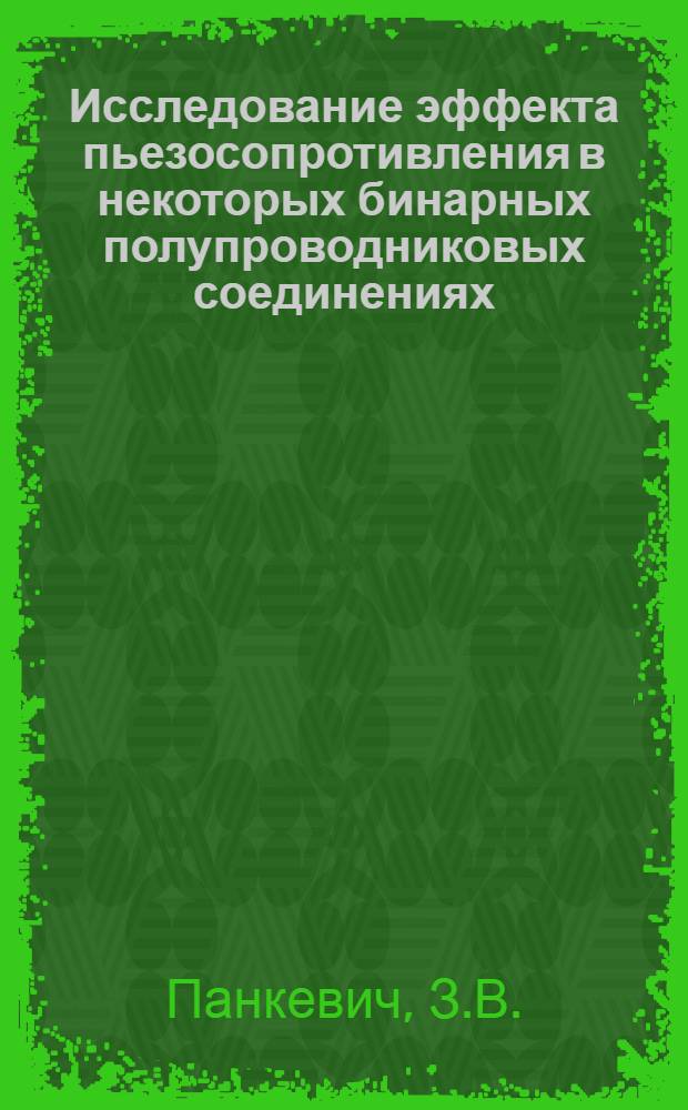 Исследование эффекта пьезосопротивления в некоторых бинарных полупроводниковых соединениях : Автореферат дис. на соискание ученой степени кандидата физико-математических наук