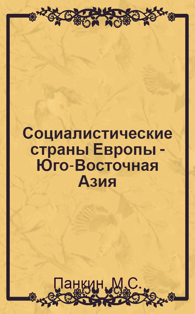 Социалистические страны Европы - Юго-Восточная Азия: опыт экономических отношений : Автореферат дис. на соискание ученой степени кандидата экономических наук