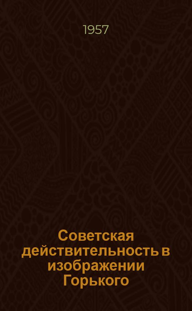 Советская действительность в изображении Горького