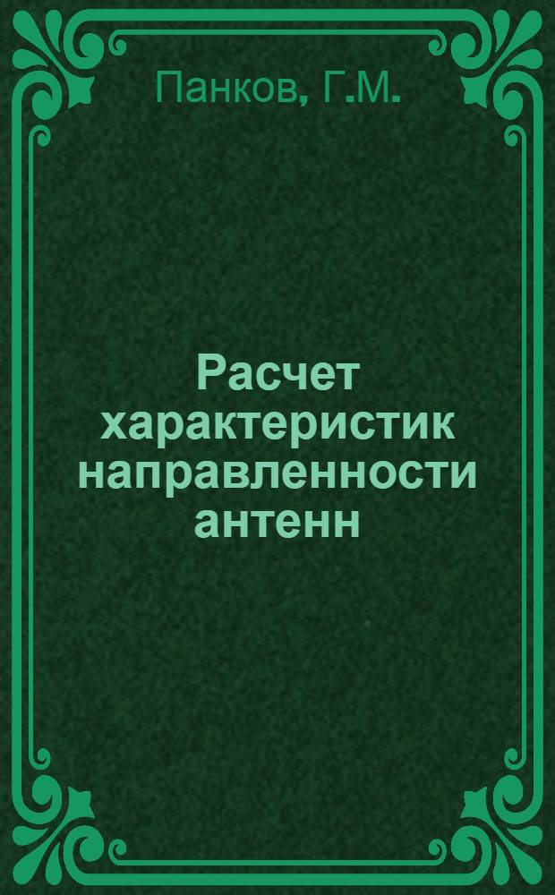 Расчет характеристик направленности антенн