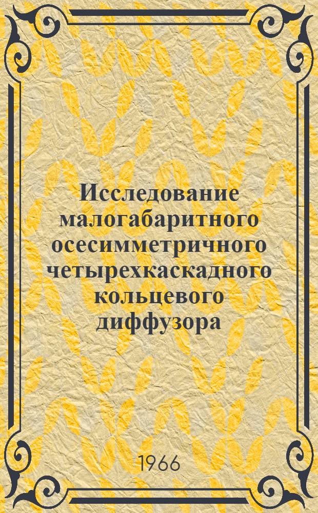 Исследование малогабаритного осесимметричного четырехкаскадного кольцевого диффузора : Автореферат дис. на соискание ученой степени кандидата технических наук