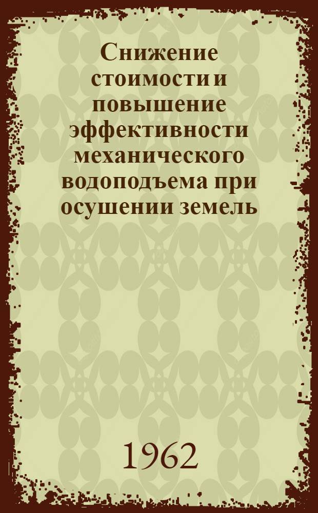 Снижение стоимости и повышение эффективности механического водоподъема при осушении земель : Автореферат дис. на соискание ученой степени кандидата технических наук