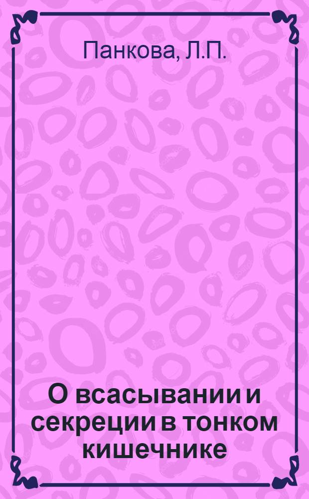 О всасывании и секреции в тонком кишечнике : Автореферат дис. на соискание учен. степени кандидата биол. наук