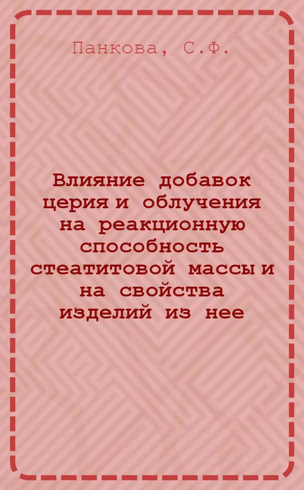 Влияние добавок церия и облучения на реакционную способность стеатитовой массы и на свойства изделий из нее : Автореферат дис. на соискание ученой степени кандидата технических наук