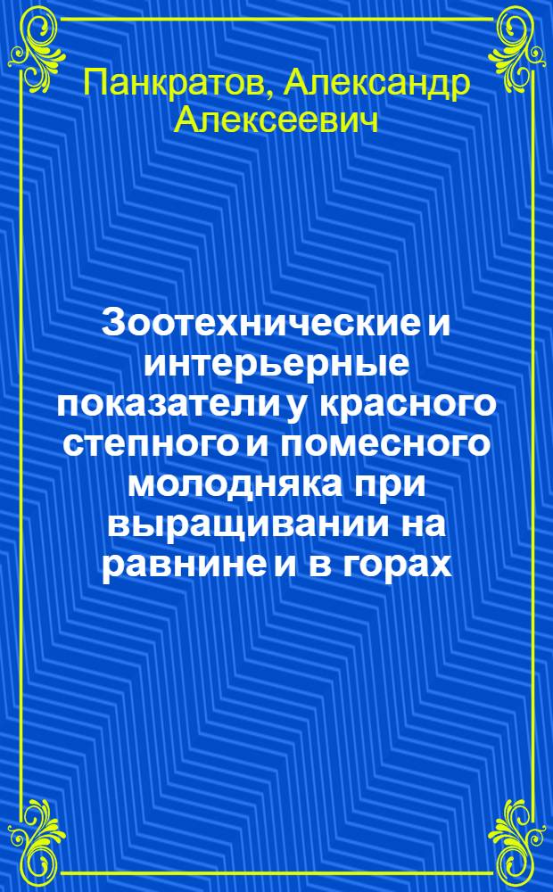 Зоотехнические и интерьерные показатели у красного степного и помесного молодняка при выращивании на равнине и в горах : Автореферат дис. на соискание уче. степени канд. с.-х. наук