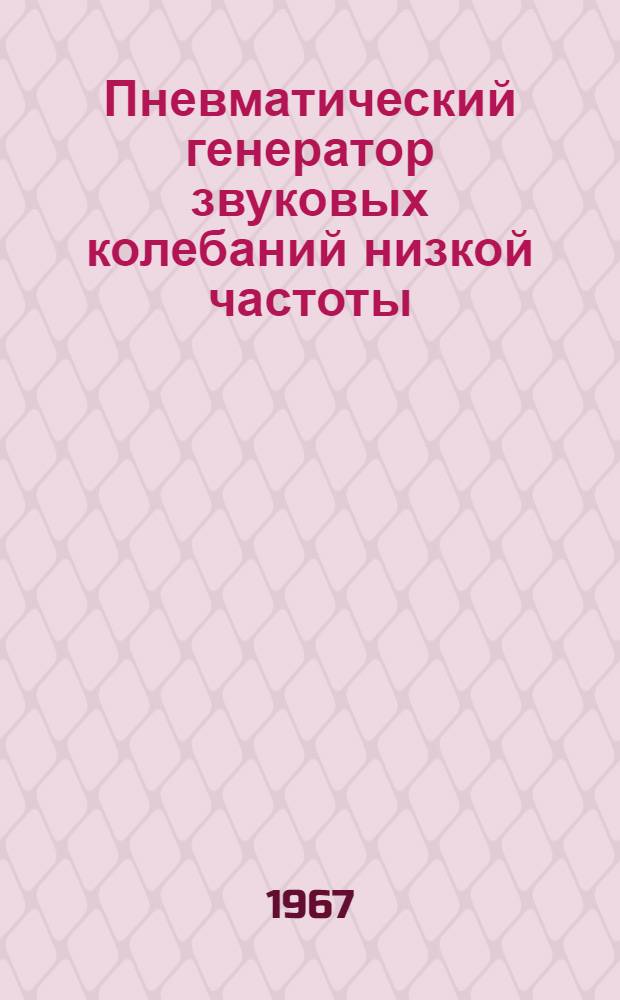 Пневматический генератор звуковых колебаний низкой частоты