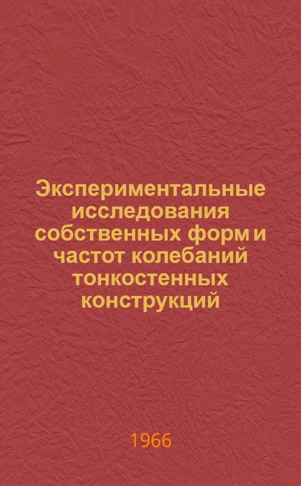 Экспериментальные исследования собственных форм и частот колебаний тонкостенных конструкций