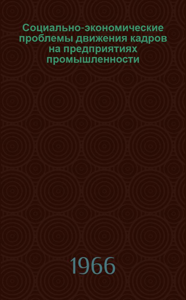 Социально-экономические проблемы движения кадров на предприятиях промышленности : (На примере основных отраслей пром-сти г. Москвы) : Автореферат дис. на соискание ученой степени кандидата экономических наук