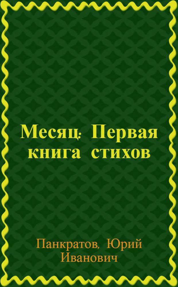Месяц : Первая книга стихов