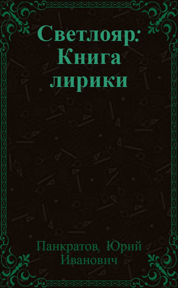 Светлояр : Книга лирики