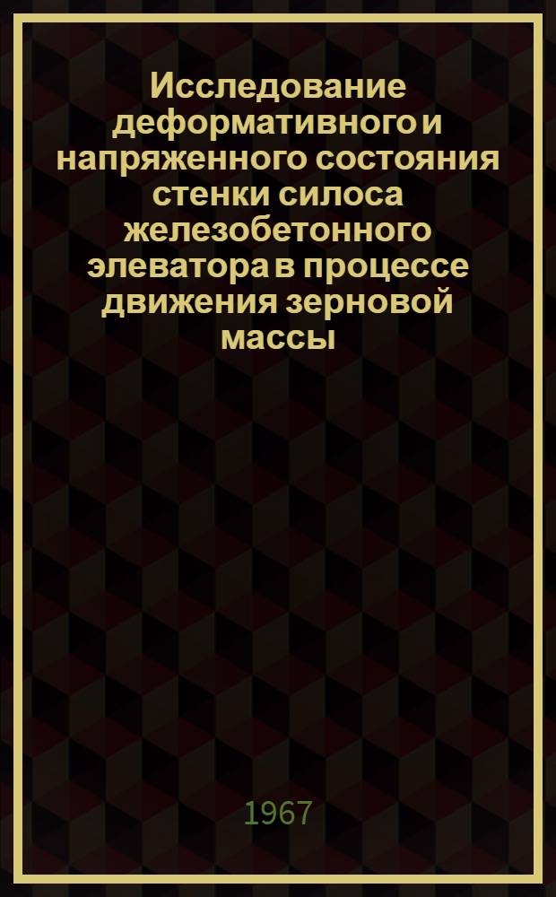 Исследование деформативного и напряженного состояния стенки силоса железобетонного элеватора в процессе движения зерновой массы : Автореферат дис. на соискание ученой степени кандидата технических наук