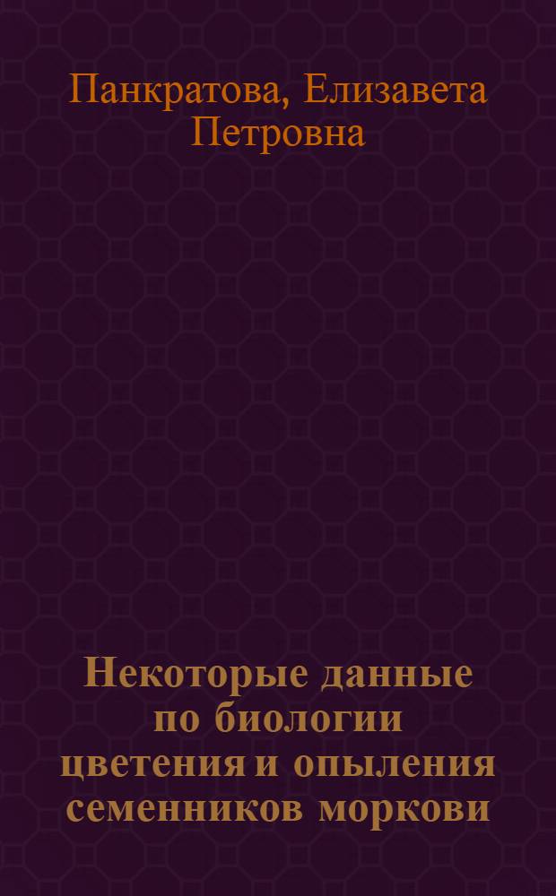 Некоторые данные по биологии цветения и опыления семенников моркови : Автореферат дис. на соискание уче. степени кандидата с.-х. наук