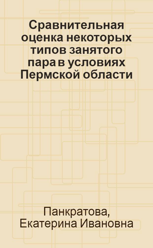 Сравнительная оценка некоторых типов занятого пара в условиях Пермской области : Автореферат дис. на соискание уче. степени кандидата с.-х. наук