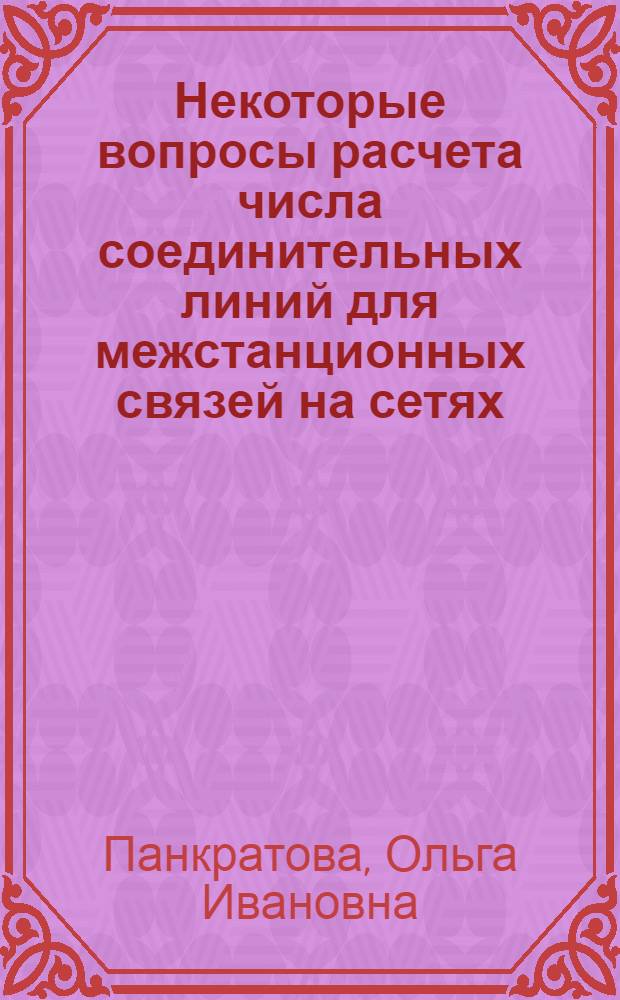 Некоторые вопросы расчета числа соединительных линий для межстанционных связей на сетях, содержащих АТС координатной системы : Автореферат дис. на соискание ученой степени кандидата технических наук