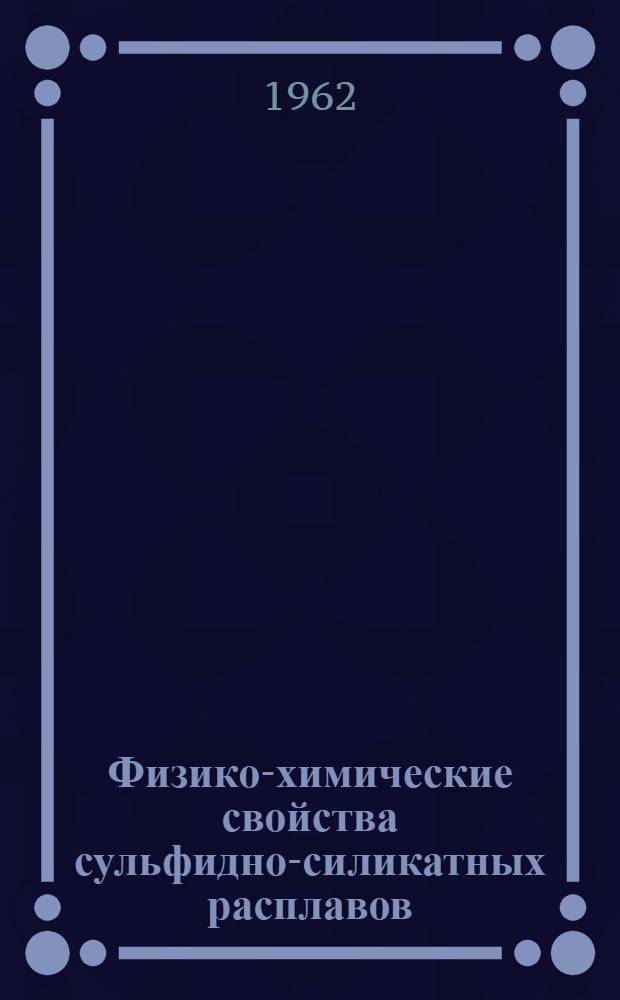 Физико-химические свойства сульфидно-силикатных расплавов : Автореферат дис., представленной на соискание ученой степени кандидата технических наук
